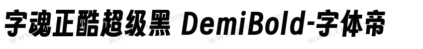 字魂正酷超级黑 DemiBold字体转换